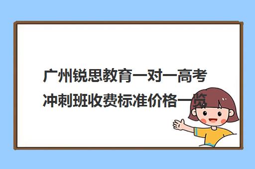 广州锐思教育一对一高考冲刺班收费标准价格一览(高三培训机构学费一般多少)