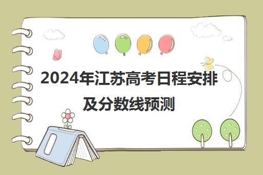 2024年江苏高考日程安排及分数线预测