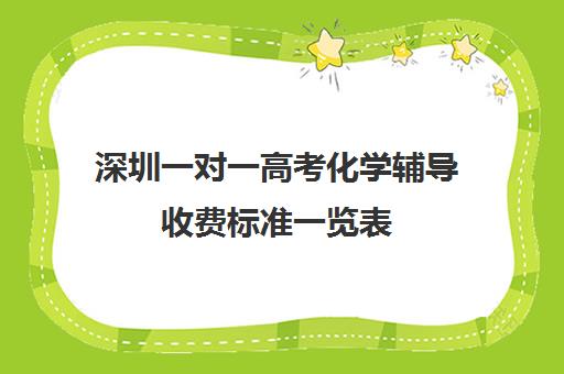 深圳一对一高考化学辅导收费标准一览表(高三一对一辅导)