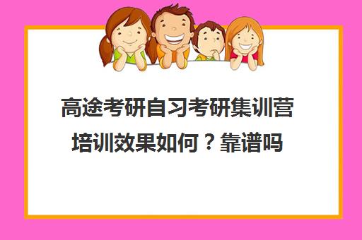 高途考研自习考研集训营培训效果如何？靠谱吗