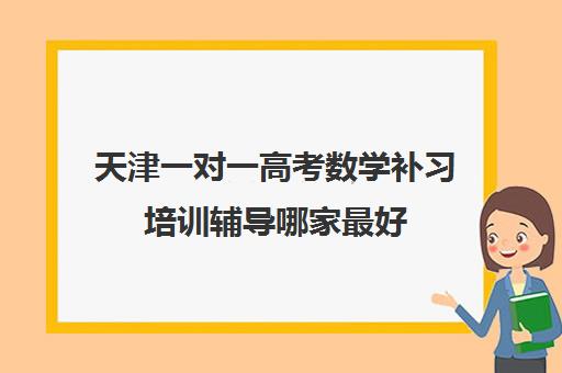 天津一对一高考数学补习培训辅导哪家最好