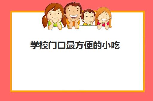 学校门口最方便的小吃(特色美食小吃培训摆摊)