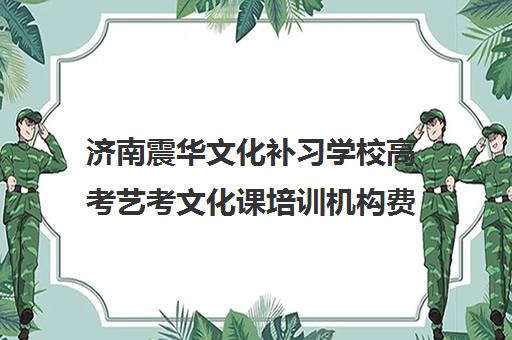 济南震华文化补习学校高考艺考文化课培训机构费用一般多少钱