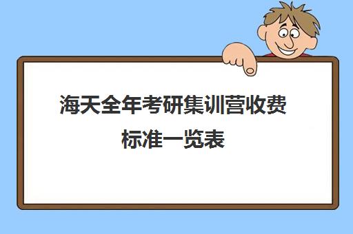 海天全年考研集训营收费标准一览表（昆明海天考研机构怎么样）