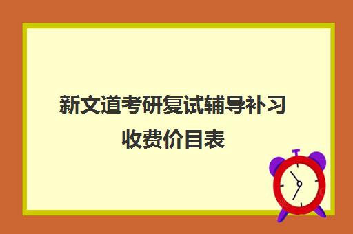 新文道考研复试辅导补习收费价目表