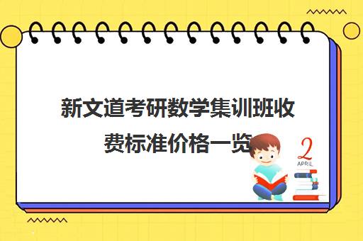 新文道考研数学集训班收费标准价格一览（文都考研报班价格一览）