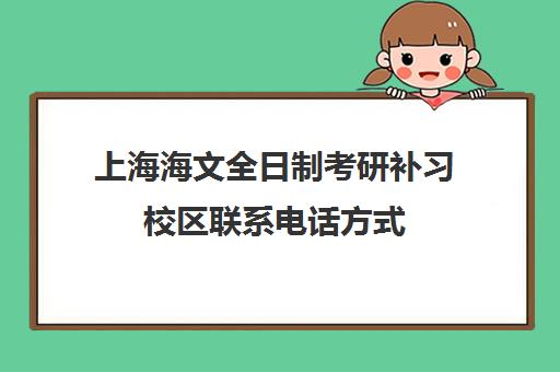 上海海文全日制考研补习校区联系电话方式