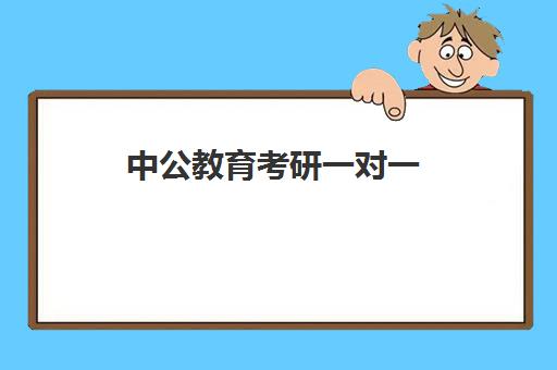 中公教育考研一对一(中公考研协议班亲身感受)