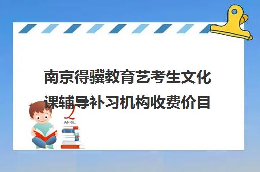 南京得骥教育艺考生文化课辅导补习机构收费价目表