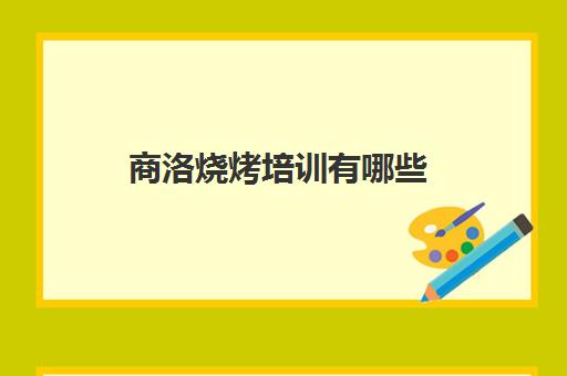 商洛烧烤培训有哪些(商洛吉家烧烤威尼斯电话号码)