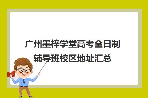 广州墨梓学堂高考全日制辅导班校区地址汇总(广州艺考培训学校前十)