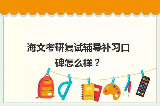 海文考研复试辅导补习口碑怎么样？