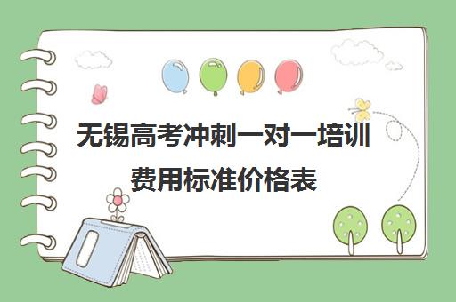 无锡高考冲刺一对一培训费用标准价格表(高三网上补课一对一平台哪个好)