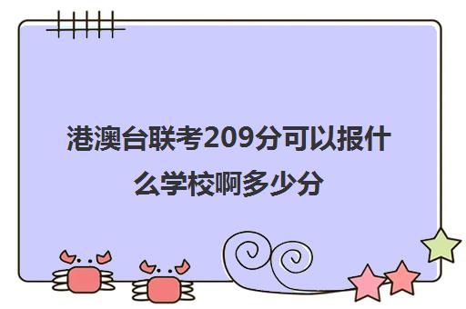 港澳台联考209分可以报什么学校啊多少分(港澳台联考会取消吗)