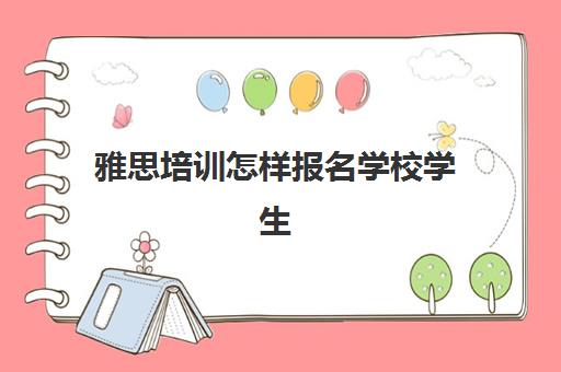 雅思培训怎样报名学校学生(新东方雅思培训班)