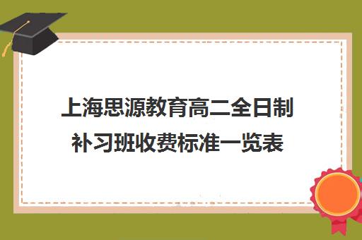 上海思源教育高二全日制补习班收费标准一览表