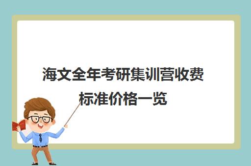 海文全年考研集训营收费标准价格一览（海文考研学费一览表）