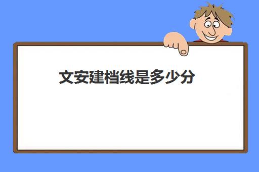 文安建档线是多少分(2024初中建档线多少分)