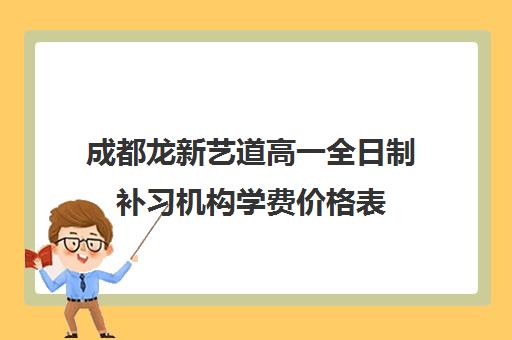 成都龙新艺道高一全日制补习机构学费价格表