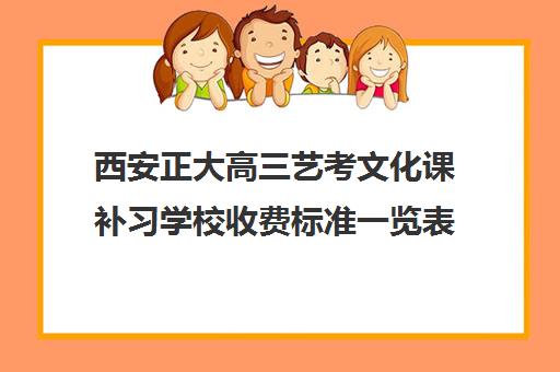 西安正大高三艺考文化课补习学校收费标准一览表