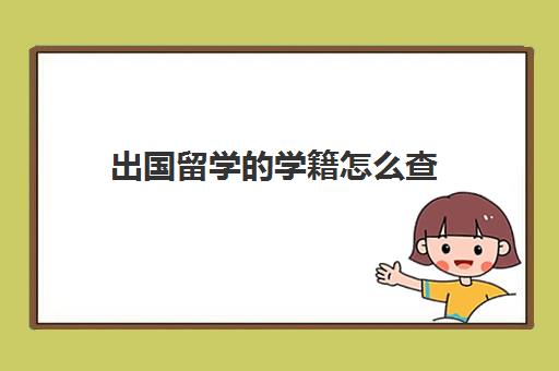 出国留学的学籍怎么查(出国留学后学籍在哪)