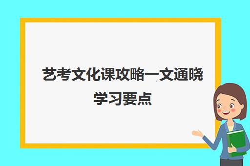 艺考文化课攻略一文通晓学习要点