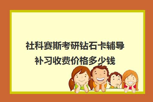 社科赛斯考研钻石卡辅导补习收费价格多少钱