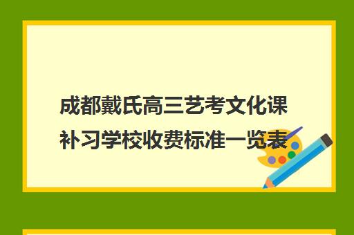 成都戴氏高三艺考文化课补习学校收费标准一览表