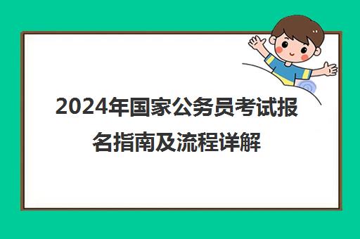 2024年国家公务员考试报名指南及流程详解