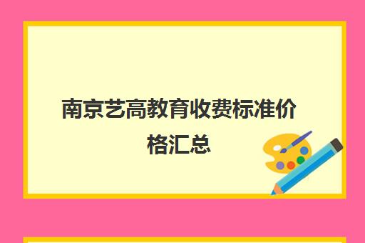 南京艺高教育收费标准价格汇总（南京艺考培训机构排行榜前十）