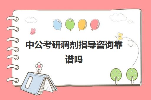 中公考研调剂指导咨询靠谱吗(中公考研全年班多少钱)