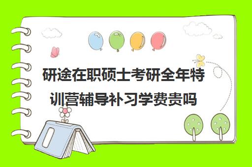 研途在职硕士考研全年特训营辅导补习学费贵吗