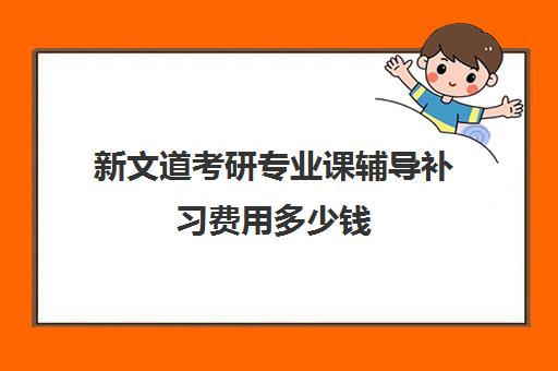 新文道考研专业课辅导补习费用多少钱