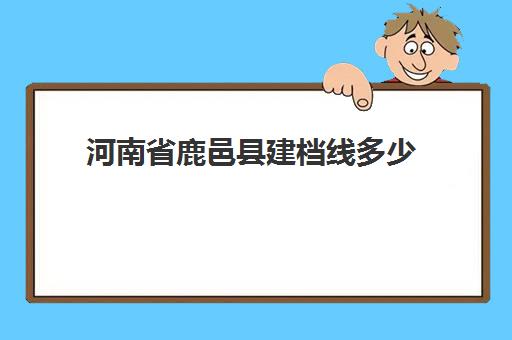 河南省鹿邑县建档线多少(河南建档立卡官网)