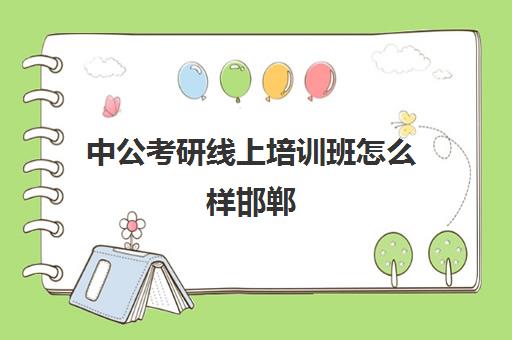 中公考研线上培训班怎么样邯郸(中公教育考研培训收费标准)