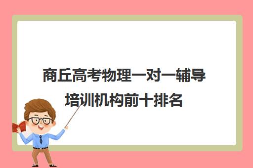 商丘高考物理一对一辅导培训机构前十排名(高中物理补课哪里比较好啊)