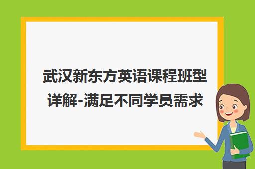 武汉新东方英语课程班型详解-满足不同学员需求