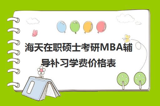 海天在职硕士考研MBA辅导补习学费价格表