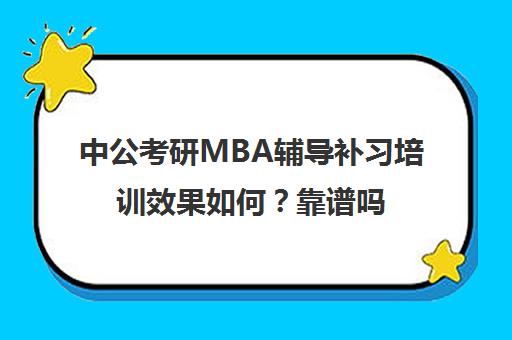 中公考研MBA辅导补习培训效果如何？靠谱吗