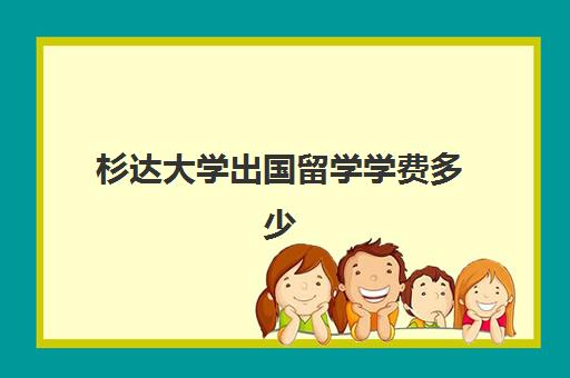 杉达大学出国留学学费多少(2023年上海杉达学院国际学生收费标准)