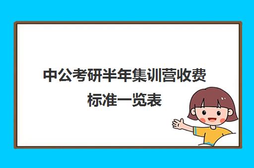 中公考研半年集训营收费标准一览表（中公培训班价格表官网）