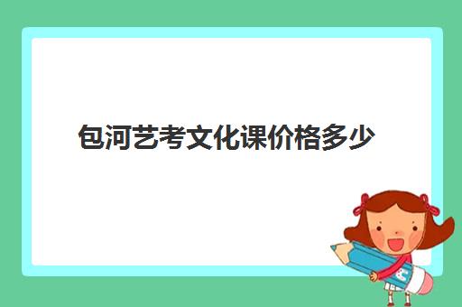 包河艺考文化课价格多少(安徽艺术学院学费是多少)