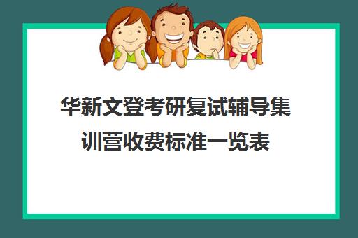 华新文登考研复试辅导集训营收费标准一览表（威海考研机构哪个比较好）