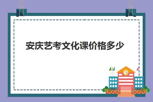 安庆艺考文化课价格多少(艺考最容易过的专业)