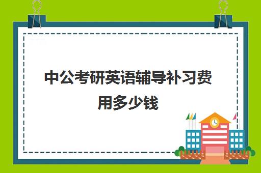 中公考研英语辅导补习费用多少钱