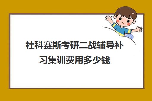 社科赛斯考研二战辅导补习集训费用多少钱