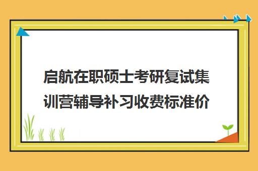 启航在职硕士考研复试集训营辅导补习收费标准价格一览