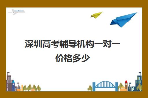 深圳高考辅导机构一对一价格多少(深圳高考冲刺班封闭式全日制)