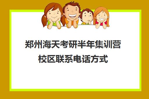 郑州海天考研半年集训营校区联系电话方式（在文都集训营待不下去）