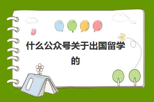 什么公众号关于出国留学的(出国留学网官网)